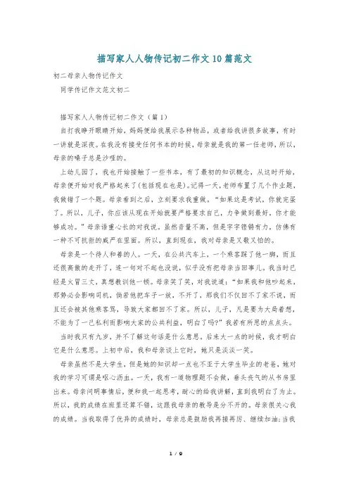 描写家人人物传记初二作文10篇范文