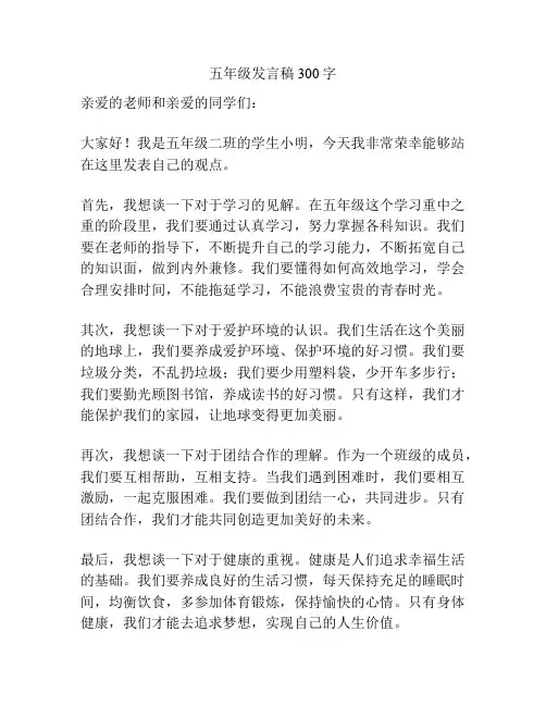 五年级发言稿300字