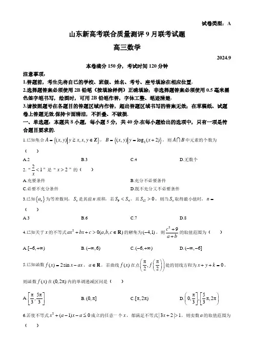 2025届山东新高考联合质量测评高三9月联考数学试卷及答案