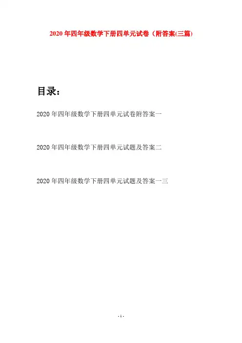 2020年四年级数学下册四单元试卷附答案(三篇)