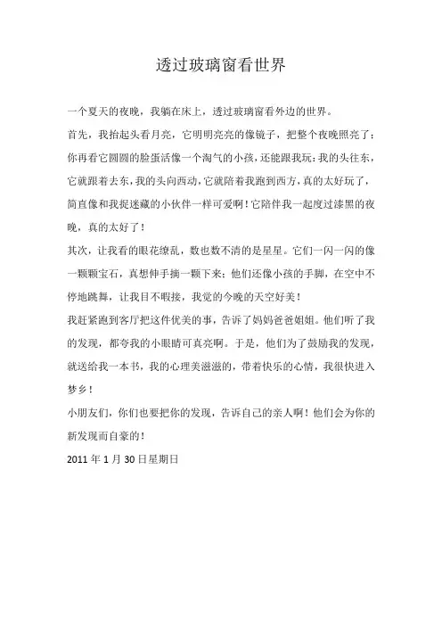 小学日记透过玻璃窗看世界