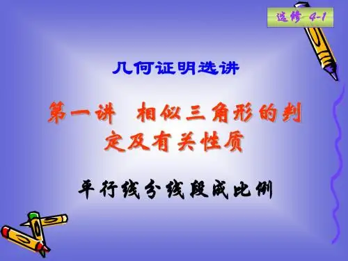 《平行线分线段成比例》课件7(人教A版选修4-1)
