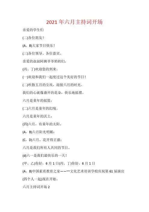 2021年六月主持词开场