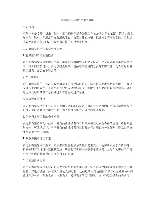 有限空间六项安全管理制度
