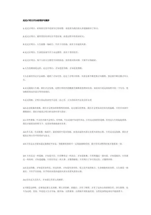 走过才明白开头结尾好句摘抄