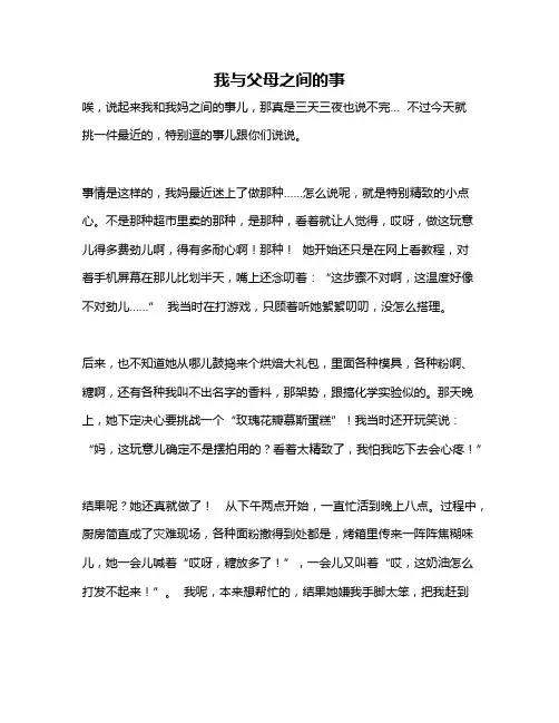 作文《我与父母之间的事》