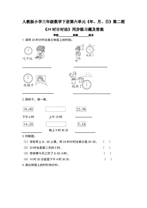 人教版小学三年级数学下册第六单元《年、月、日》第二框《 24时计时法》同步练习题及答案(含两套题)