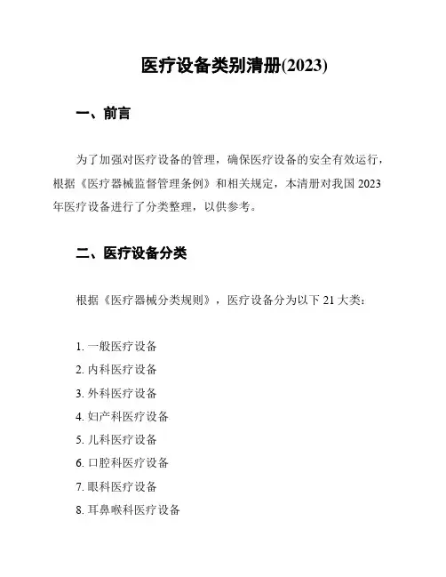 医疗设备类别清册(2023)