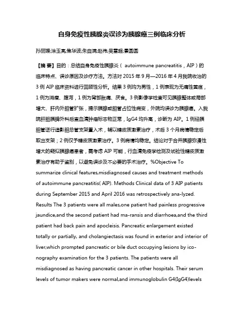 自身免疫性胰腺炎误诊为胰腺癌三例临床分析
