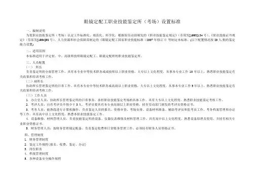 眼镜定配工职业技能鉴定所(考场)设置标准