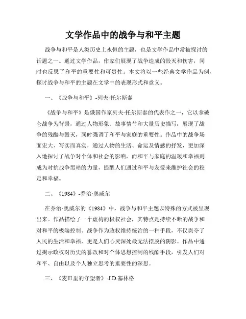 文学作品中的战争与和平主题