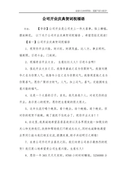 公司开业庆典贺词祝福语