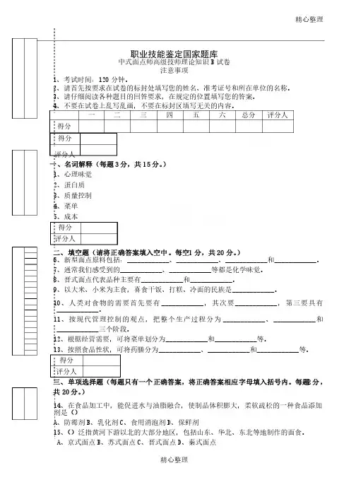 中式面点师高级技师B试题答卷