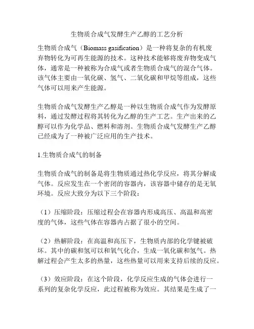 生物质合成气发酵生产乙醇的工艺分析