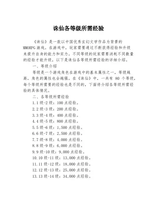 诛仙各等级所需经验