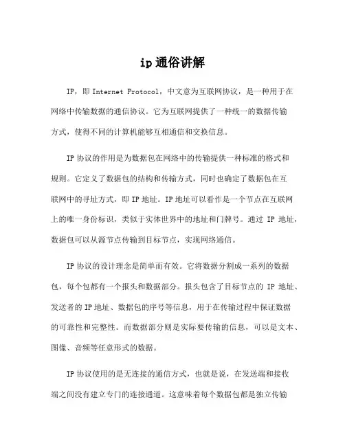 ip通俗讲解