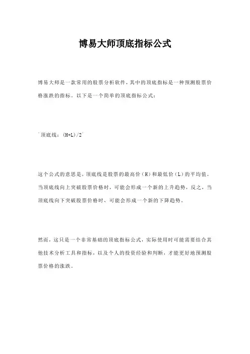 博易大师顶底指标公式