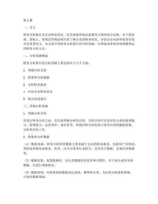 财务分析报告的分析思路(3篇)
