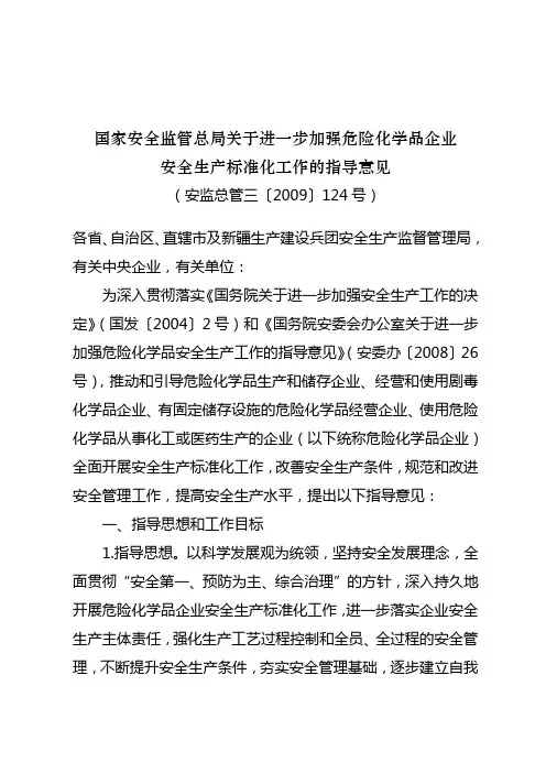国家安全监管总局关于进一步加强危险化学品企业安全生产标准化工作的指导意见
