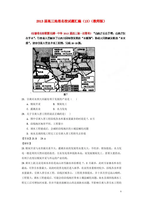2013届高三地理名校试题汇编(13)(教师版)