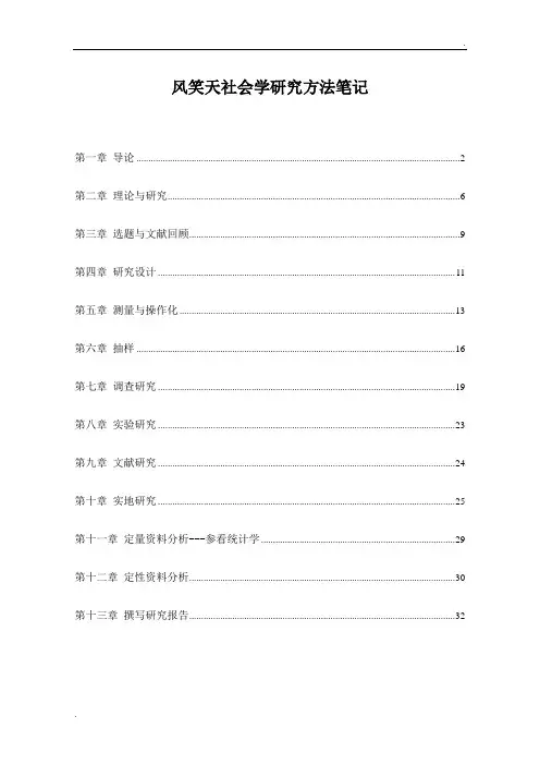 风笑天《社会学调查研究方法》整理资料