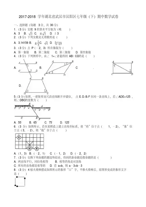 武汉市汉阳区七年级下期中数学试卷及答案-精选