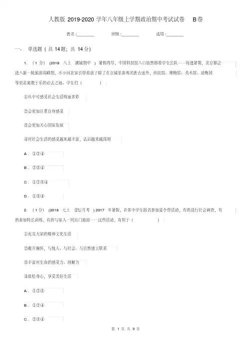 人教版2019-2020学年八年级上学期政治期中考试试卷B卷(20200411020108).pdf