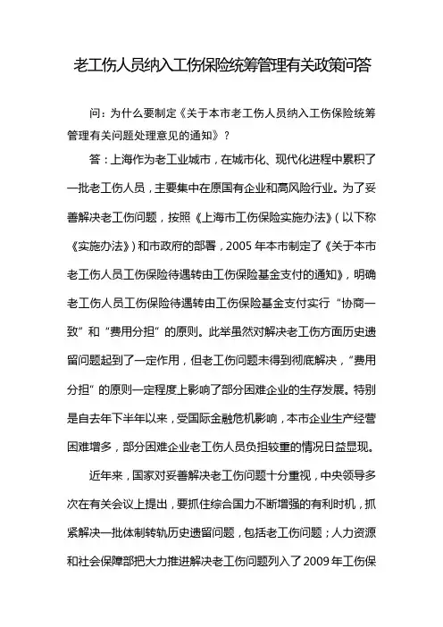 老工伤人员纳入工伤保险统筹管理有关政策问答