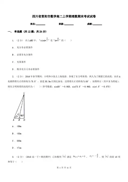 四川省资阳市数学高二上学期理数期末考试试卷