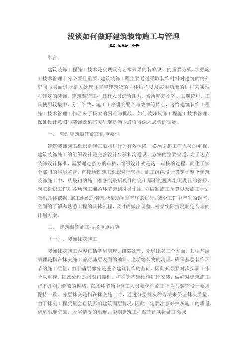 浅谈如何做好建筑装饰施工与管理