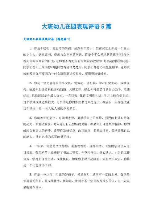 大班幼儿在园表现评语5篇