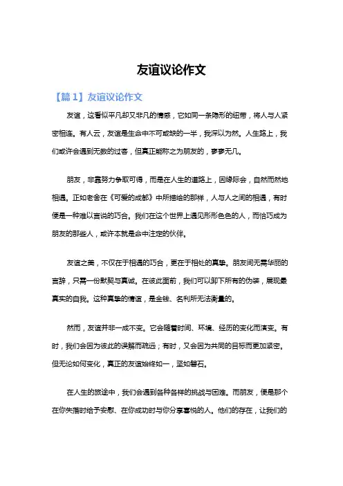 友谊议论作文