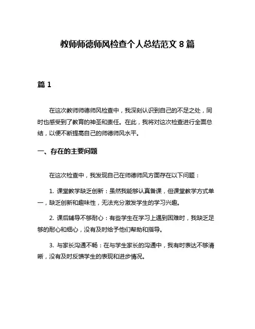 教师师德师风检查个人总结范文8篇