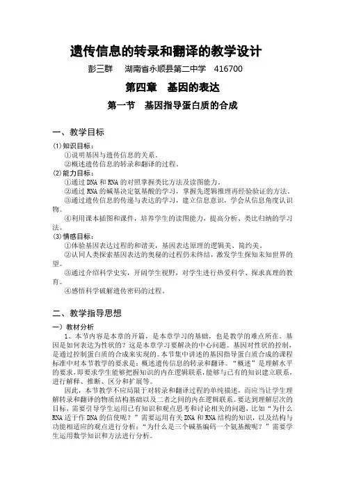 遗传信息的转录和翻译的教学设计