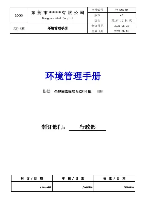 GRS 环境管理手册