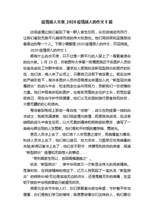 疫情感人文章_2020疫情感人的作文5篇