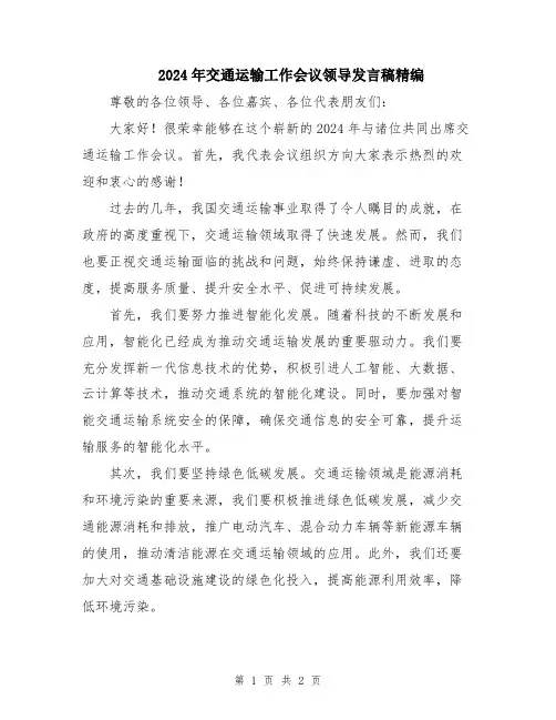 2024年交通运输工作会议领导发言稿精编