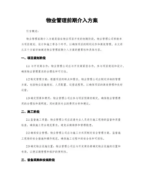 物业管理前期介入方案
