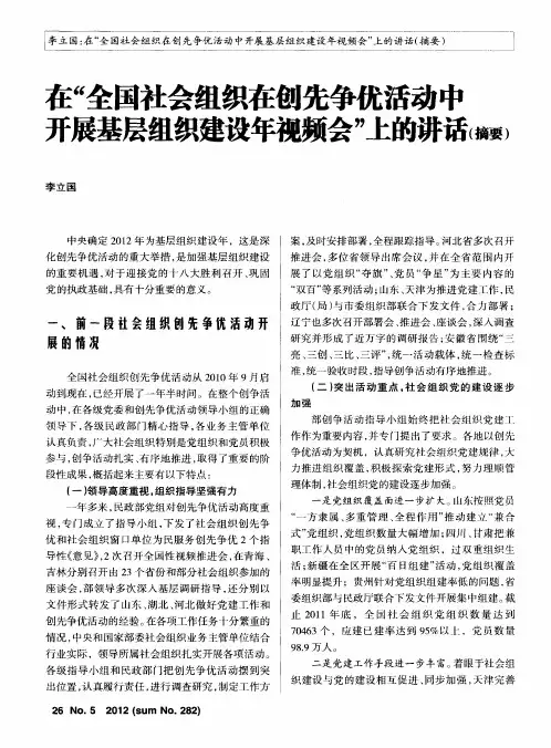 在“全国社会组织在创先争优活动中开展基层组织建设年视频会”上的讲话(摘要)