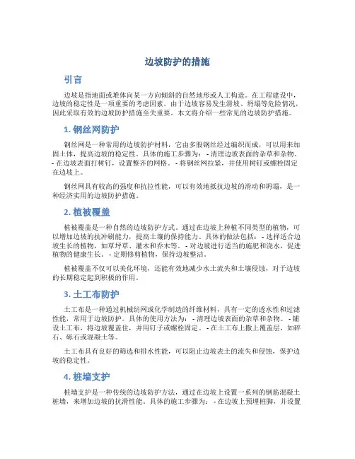 边坡防护的措施