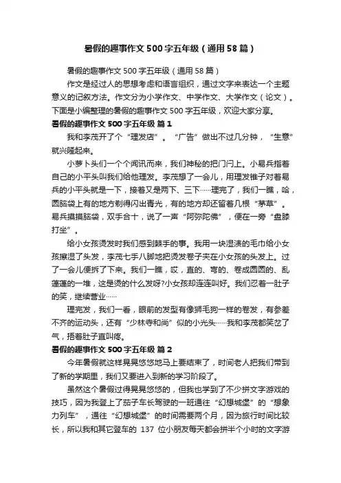 暑假的趣事作文500字五年级（通用58篇）