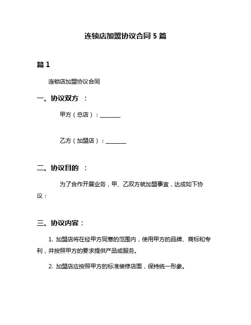 连锁店加盟协议合同5篇