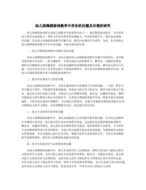 幼儿园舞蹈游戏教学中存在的问题及对策的研究