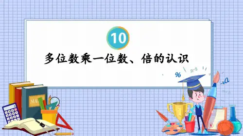 三年级数学上册教学课件《多位数乘一位数、倍的认识》