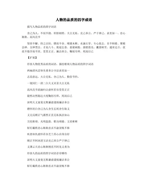 人物的品质的四字成语