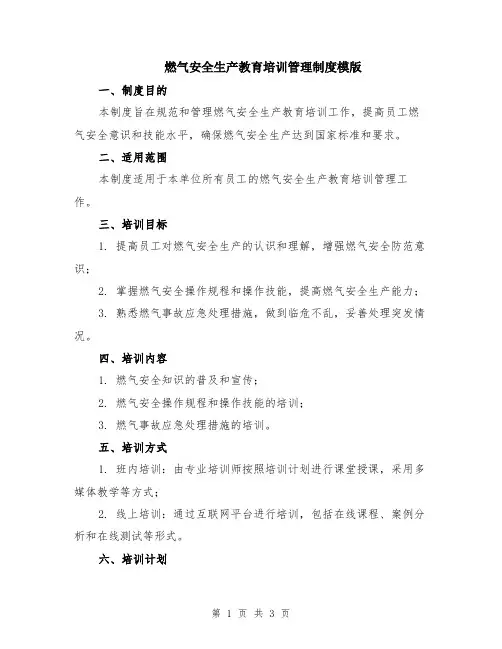 燃气安全生产教育培训管理制度模版
