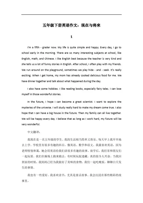 五年级下册现在与将来的英语作文