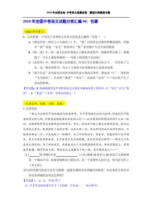 2018年全国中考语文试题分类汇编08：名著