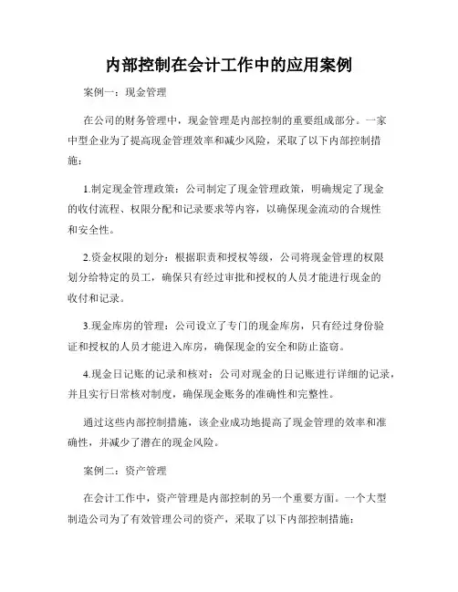 内部控制在会计工作中的应用案例