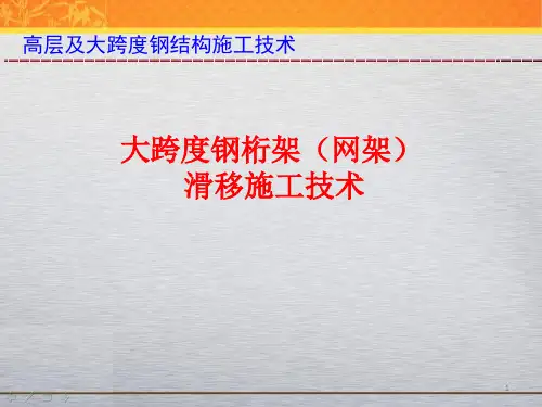 大跨度钢结构滑移施工技术